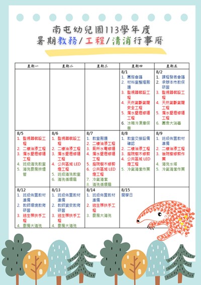113學年度暑期教務工程清消行事曆