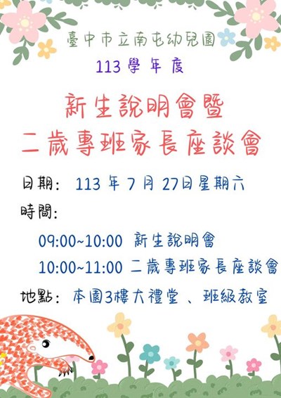 新生說明會暨二歲專班家長座談會