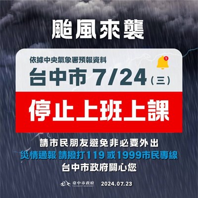 0724停班停課