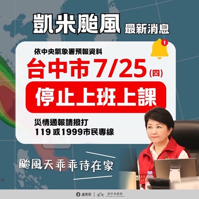 0725停班停課