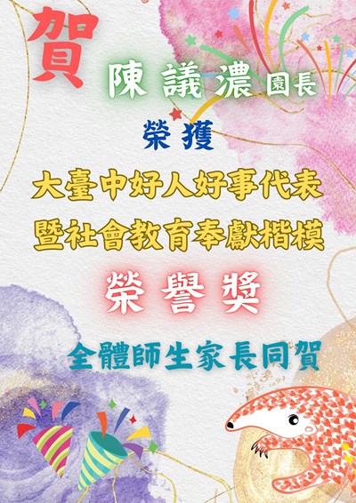 大臺中好人好事代表暨社會教育奉獻楷模榮譽獎