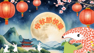 中秋節快樂