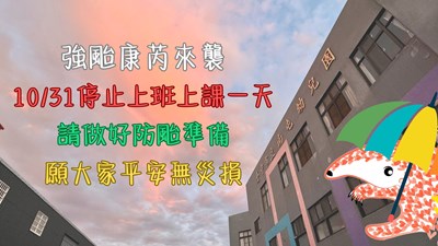 強颱康芮1031停班停課一天