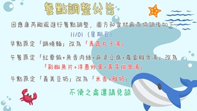 1101餐點調整公告