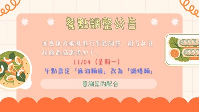 1104餐點調整公告