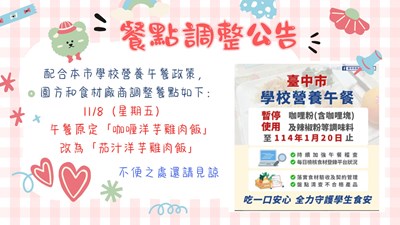 1108餐點調整公告