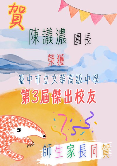 陳議濃園長榮獲文華高級中學第3屆傑出校友