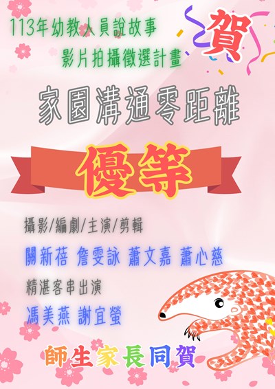 113年幼教人員說故事影片拍攝徵選計畫優等