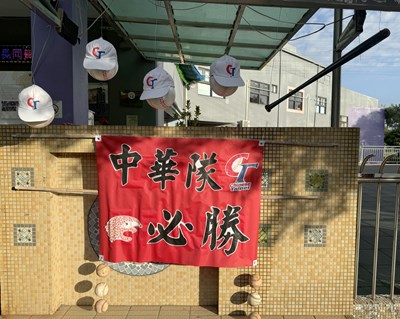 中華隊必勝