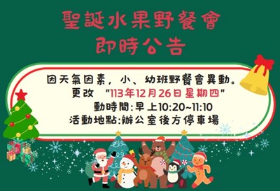 聖誕水果野餐會延期公告