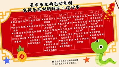 寒假春節期間預定工程行事