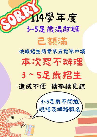 3-5足歲不辦理招生公告