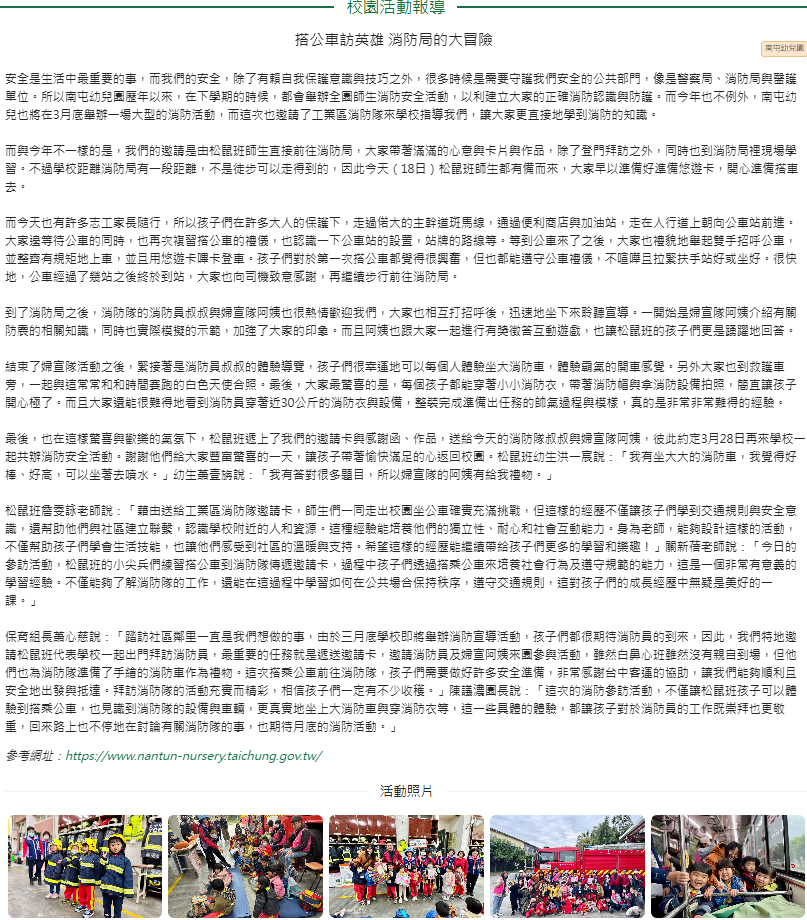 搭公車訪英雄 消防局的大冒險