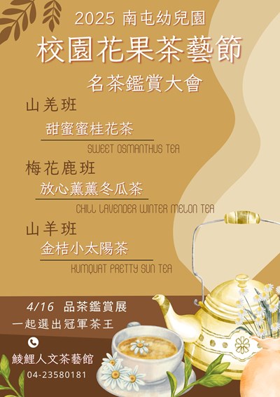 2025校園花果茶藝節