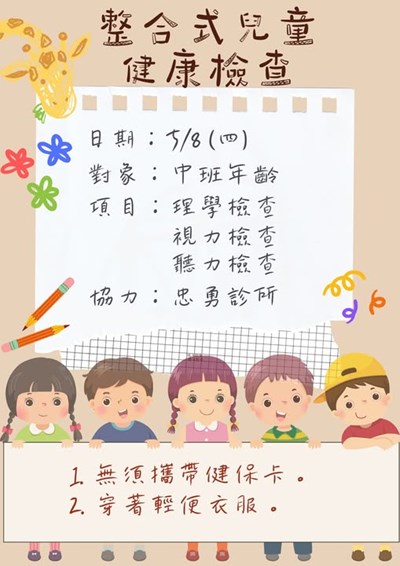 整合式兒童健康檢查