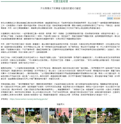 汗水與陽光下的學習 松鼠班的愛校行動記