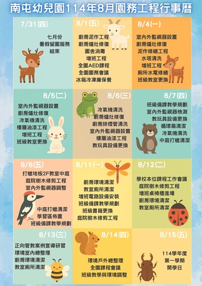 114年8月園務工程行事曆