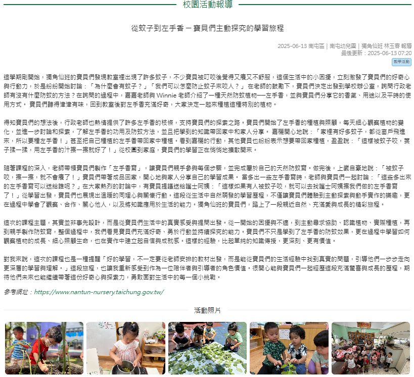 從蚊子到左手香 ─ 寶貝們主動探究的學習旅程