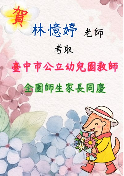 林憶婷老師考取臺中市公立幼兒園教師