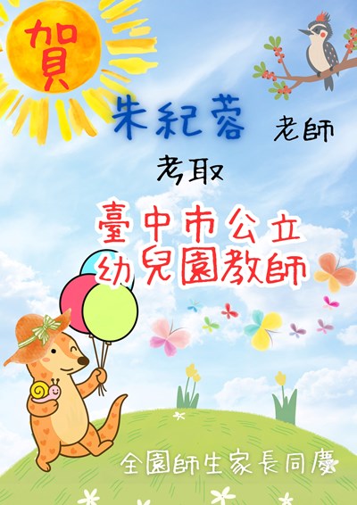朱紀蓉老師考取臺中市公立幼兒園教師
