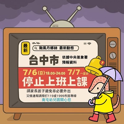 丹娜絲停止上班上課公告