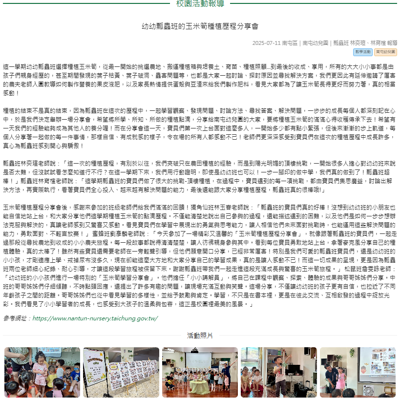 幼幼瓢蟲班的玉米筍種植歷程分享會