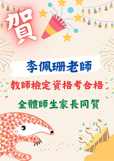李佩珊教師檢定考合格