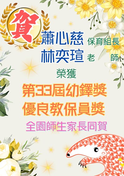 蕭心慈保育組長、林奕瑄老師榮獲第33屆幼鐸獎優良教保員