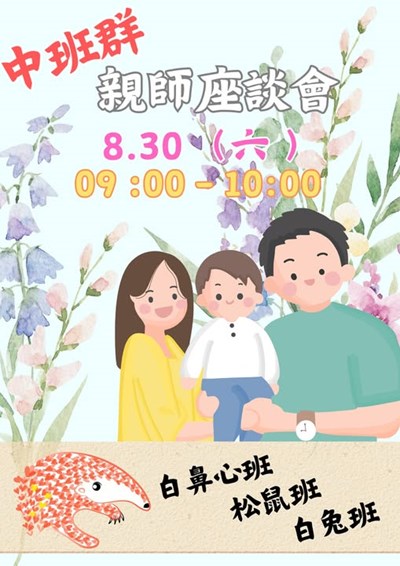 中班群親師座談會
