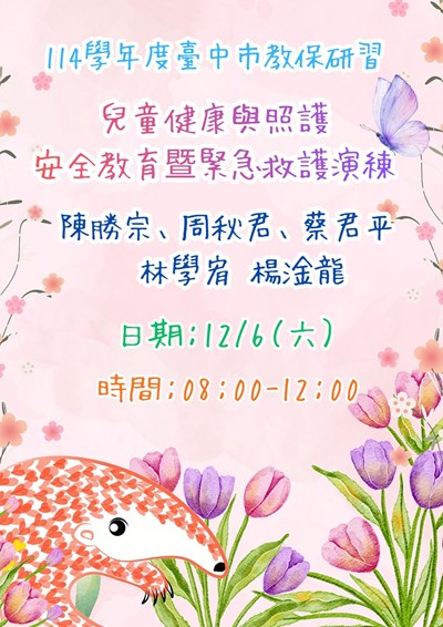 114學年度教保研習-兒童健康與照護-安全教育暨緊急救護演練