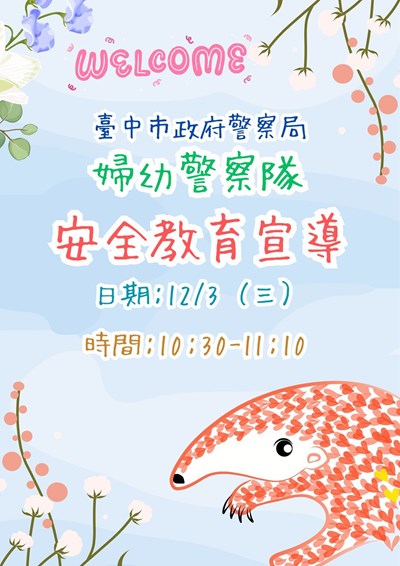婦幼警察隊安全教育宣導