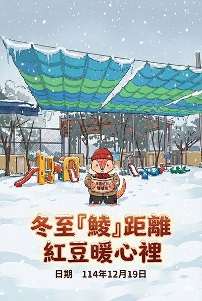 冬至鯪距離 紅豆暖心裡