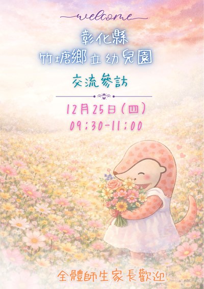 彰化縣竹塘鄉立幼兒園蒞園交流參訪