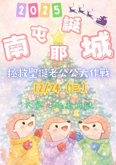 2025南屯耶誕城-拯救聖誕老公公大作戰