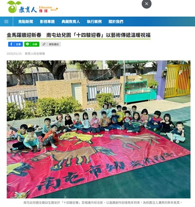 金馬躍牆迎新春　南屯幼兒園「十四駿迎春」以藝術傳遞溫暖祝福