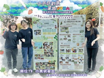 臺中市幼兒園Steam園遊會