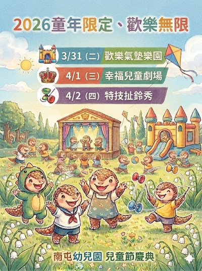 2026 南屯幼兒園兒童節慶典