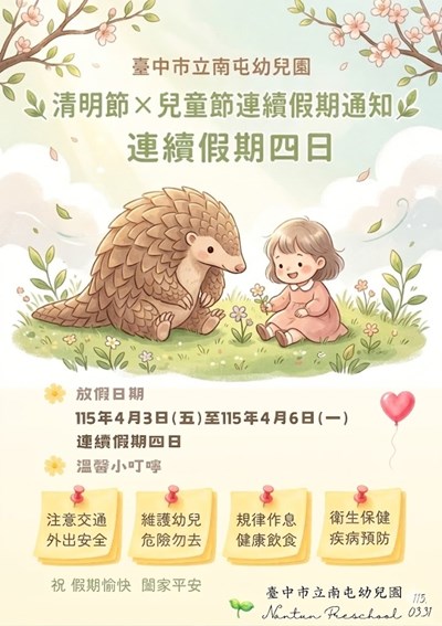 清明節X兒童節連續假期通知