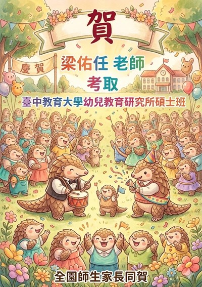 梁佑任老師考取臺中教育大學幼教研究所