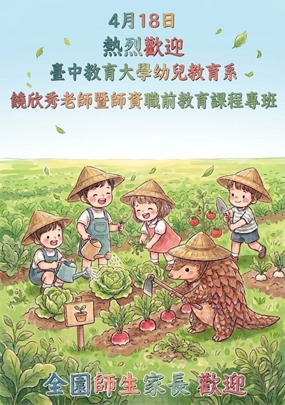 臺中教育大學幼兒教育系參訪