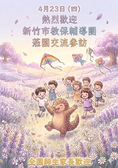 歡迎新竹市政府教保輔導團蒞園交流參訪