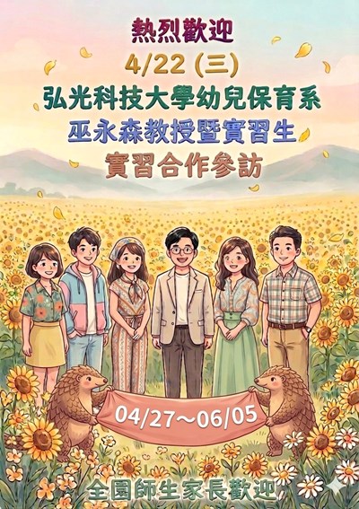歡迎弘光科技大學幼兒保育系巫永森教授暨實習生5人參訪
