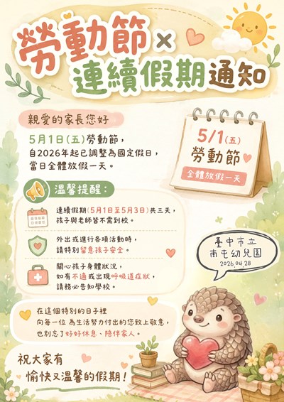 勞動節連續假期通知