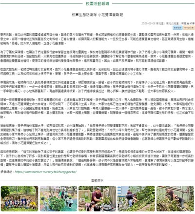 校園生態防衛隊 小花蔓澤蘭戰記