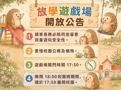 放學遊戲場開放說明