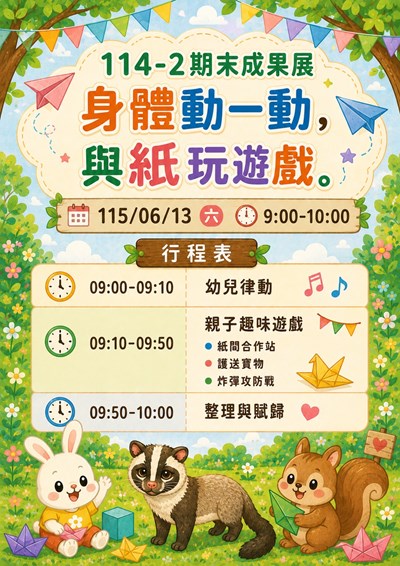 中班群成果發表會