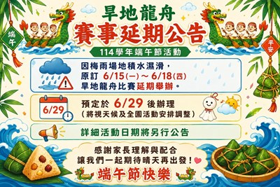 旱地龍舟賽事延期公告