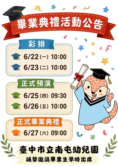 畢業典禮活動公告