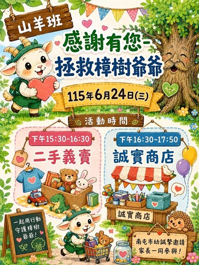 山羊班之拯救樟樹爺爺義賣活動
