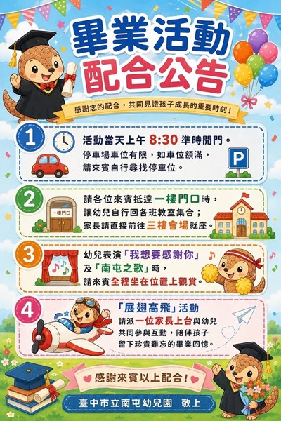 畢業活動配合公告
